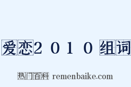 爱恋2010组词是什么意思的图片